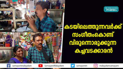 കടയിലെത്തുന്നവര്‍ക്ക് സംഗീതംകൊണ്ട് വിരുന്നൊരുക്കുന്ന കച്ചവടക്കാരന്‍ 