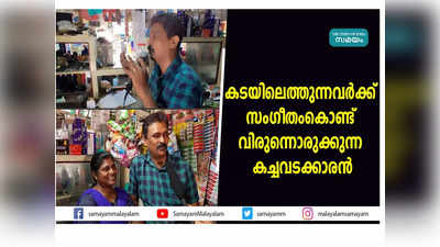 കടയിലെത്തുന്നവര്‍ക്ക് സംഗീതംകൊണ്ട് വിരുന്നൊരുക്കുന്ന കച്ചവടക്കാരന്‍, വീഡിയോ