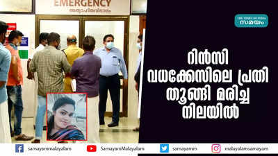 റിന്‍സി വധക്കേസിലെ പ്രതി തൂങ്ങി മരിച്ച നിലയിൽ