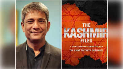 The Kashmir Files নিয়ে এ কী বললেন Adil Hussain! রেগে আগুন নেটিজেনরা