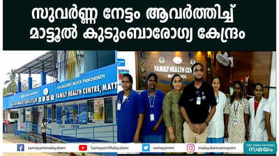 സുവര്‍ണ്ണ നേട്ടം ആവര്‍ത്തിച്ച്  മാട്ടൂല്‍ കുടുംബാരോഗ്യ കേന്ദ്രം