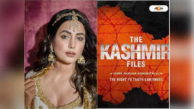 The Kashmir Files দেখে কী প্রতিক্রিয়া কাশ্মীরি অভিনেত্রী Hina Khan এর?