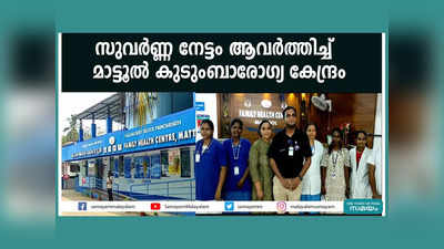 സുവര്‍ണ്ണ നേട്ടം ആവര്‍ത്തിച്ച് മാട്ടൂല്‍ കുടുംബാരോഗ്യ കേന്ദ്രം, വീഡിയോ കാണാം