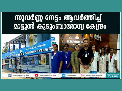 സുവര്‍ണ്ണ നേട്ടം ആവര്‍ത്തിച്ച് മാട്ടൂല്‍ കുടുംബാരോഗ്യ കേന്ദ്രം, വീഡിയോ കാണാം