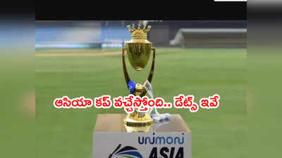 Asia Cup 2022కి శ్రీలంక ఆతిథ్యం.. నాలుగేళ్ల తర్వాత టోర్నీ 