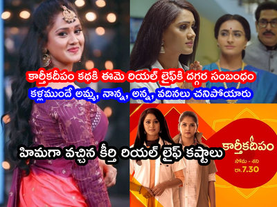 Keerthi Bhat: కార్తీకదీపం హిమగా వచ్చిన కీర్తి కన్నీటి గాథ.. కళ్ల ముందే ఫ్యామిలీ మొత్తం చనిపోయి అనాథగా