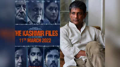 नाना पाटेकर के बाद अब आदिल हुसैन ने The Kashmir Files को कोसा- सच बोलिए, लेकिन उसमें नम्रता भी रख‍िए