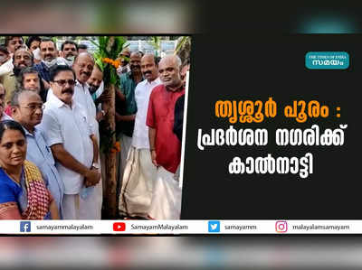 തൃശ്ശൂർ പൂരം ഇക്കുറി ഗംഭീരം ...  പ്രദർശന നഗരിക്ക് കാൽനാട്ടി