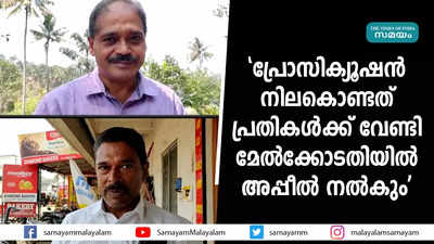 പ്രോസിക്യൂഷൻ നിലകൊണ്ടത് പ്രതികൾക്ക് വേണ്ടി, മേൽക്കോടതിയിൽ അപ്പീൽ നൽകും