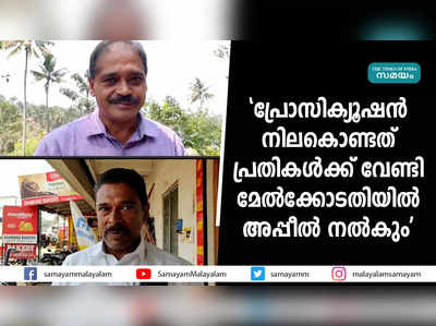 പ്രോസിക്യൂഷൻ നിലകൊണ്ടത് പ്രതികൾക്ക് വേണ്ടി, മേൽക്കോടതിയിൽ അപ്പീൽ നൽകും