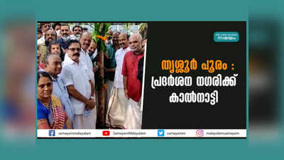 2 വർഷത്തെ കാത്തിരിപ്പ്, തൃശ്ശൂർ പൂരം ഇക്കുറി ഗംഭീരം... പ്രദർശന നഗരിക്ക് കാൽനാട്ടി