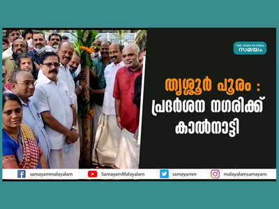 2 വർഷത്തെ കാത്തിരിപ്പ്, തൃശ്ശൂർ പൂരം ഇക്കുറി ഗംഭീരം... പ്രദർശന നഗരിക്ക് കാൽനാട്ടി