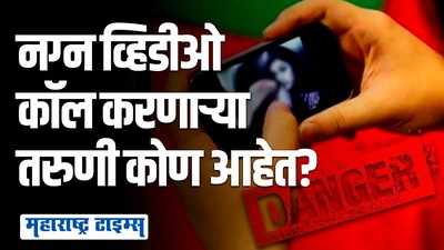 ती आधी व्हिडीओ कॉल करते, नंतर कपडे काढते.. पुढे जे होतं त्याने डोक्याला हात लावावा लागतो