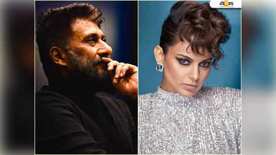 Kangana-র সঙ্গে জুটি বাঁধছেন The Kashmir Files খ্যাত Vivek Agnihotri!