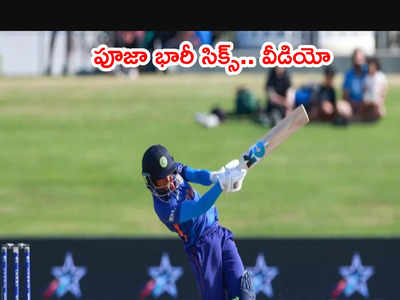 Womens World Cupలో భారీ సిక్స్ కొట్టిన పూజ వస్త్రాకర్.. వీడియో వైరల్