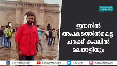 ഇറാനിൽ അപകടത്തിൽപ്പെട്ട ചരക്ക് കപ്പലിൽ മലയാളിയും