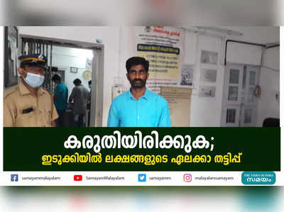 കരുതിയിരിക്കുക; ഇടുക്കിയില്‍ ലക്ഷങ്ങളുടെ ഏലക്കാ തട്ടിപ്പ്‌