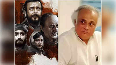 द कश्मीर फाइल्स पर भड़के जयराम रमेश, कहा- यह फिल्म नफरत को भड़काती है
