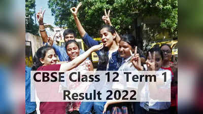 CBSE 12th Result 2022 Out: सीबीएसई 12वीं बोर्ड टर्म 1 रिजल्ट जारी, जानें कहां देखें मार्क्स