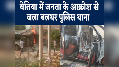 बिहार: पुलिस कस्टडी में मौत पर बवाल, बेतिया में आक्रोशित ग्रामीणों में थाने में लगाई आग, पुलिसवालों को दौड़ा-दौड़ाकर पीटा