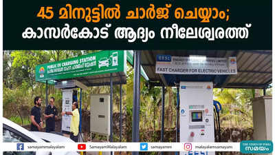 45 മിനുട്ടില്‍ ചാര്‍ജ് ചെയ്യാം; കാസര്‍കോട് ആദ്യം നീലേശ്വരത്ത്