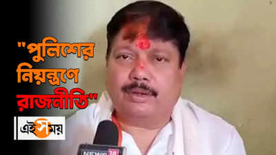 পুলিশের নিয়ন্ত্রণে রাজনীতি কটাক্ষ অর্জুনের