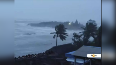 Cyclone Update: ২৪ ঘণ্টার মধ্যেই  আছড়ে পড়তে চলেছে সাইক্লোন, সোমবার কী প্রভাব পড়বে রাজ্যে?