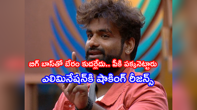 RJ Chaitu Elimination: ఆర్జే చైతు ఔట్.. షాకింగ్ ఎలిమినేషన్‌కి కారణాలివే.. కెప్టెన్‌ని గెంటేయడం ఇదే తొలిసారి