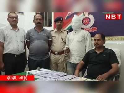 Jhajha News : बंगाल से बिहार में लाए जा रहे नकली नोट, झाझा रेल पुलिस का बड़ा खुलासा