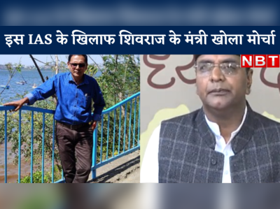 इस IAS के खिलाफ शिवराज के मंत्री खोला मोर्चा, कहा- अराजकता फैलाकर लाइम लाइट में आना चाहते हैं नियाज खान