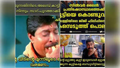 കെ റെയിൽ പേര് മാറ്റി കുറ്റി റെയിൽ എന്നാക്കുമോ? ട്രോളുകൾ