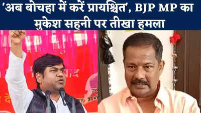यूपी में खुरपी लेकर गए थे बुलडोजर का मुकाबला करने... अब बोचहा में करें प्रायश्चित, BJP MP अजय निषाद का मुकेश सहनी पर तीखा हमला