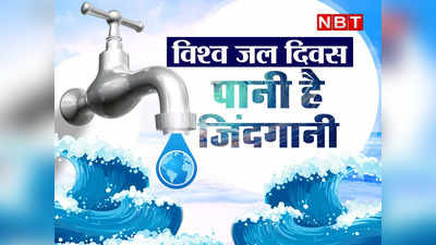 World Water Day: शरीर के लिए कितना जरूरी है जल, जानिए  कब, कितना और किस प्रकार पिया जाए पानी