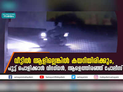 വീട്ടില്‍ ആളില്ലെങ്കില്‍ കയറിയിരിക്കും, പൂട്ട് പൊളിക്കാന്‍ വിദഗ്ധന്‍, ആളെത്തിരഞ്ഞ് പോലീസ്‌