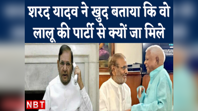 Sharad Yadav Lalu Yadav के साथ आने की असल वजह ये है!