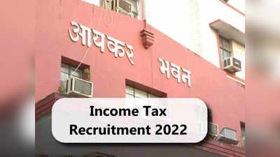 Income Tax Recruitment 2022: आयकर विभाग में निकली भर्ती, 10वीं पास को भी 7th cpc के तहत मिलेगा वेतन