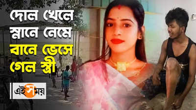 দোল খেলে স্নানে নেমে বানে ভেসে গেল স্ত্রী