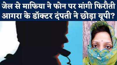 Agra News: आगरा में डॉक्टर दंपती ने डरकर छोड़ा यूपी, कहा- माफिया जेल से मांग रहा है फिरौती