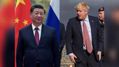British PM : रूस का साथ देकर बड़ा जोखिम ले रहा चीन, जिनपिंग को बोरिस जॉनसन का संदेश- सही पक्ष को चुनें