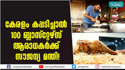 കേരളം കപ്പടിച്ചാൽ 100 ബ്ലാസ്റ്റേഴ്‌സ് ആരാധകർക്ക്  സൗജന്യ മന്തി! 