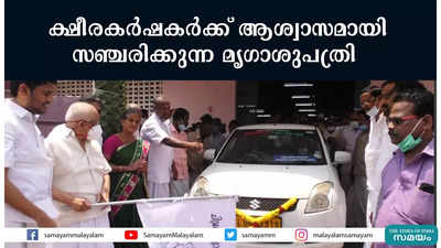 ക്ഷീരകര്‍ഷകര്‍ക്ക് ആശ്വാസമായി സഞ്ചരിക്കുന്ന മൃഗാശുപത്രി