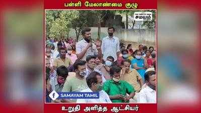 பள்ளி மேலாண்மை குழு; உறுதி அளித்த ஆட்சியர்!