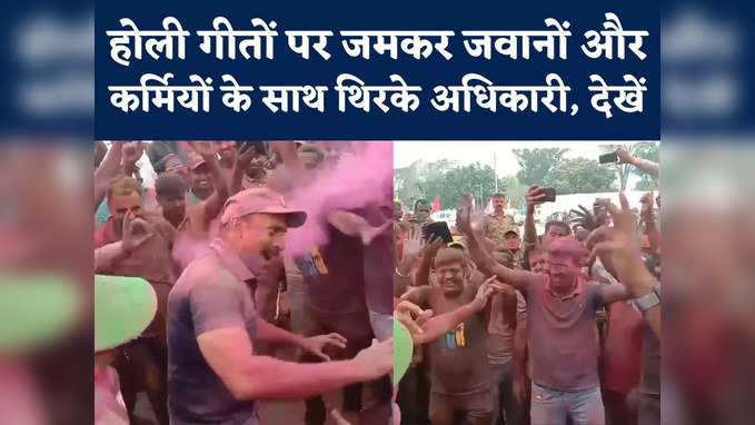 Shahdol Holi Celebration Video : ढोल की थाप और होली गीतों पर जमकर नाचे शहडोल के बड़े अधिकारी, देखें