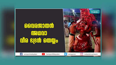 രൗദ്രഭാവത്തിൽ തട്ട് കിട്ടിയ ആൾ അടുത്ത കളിയാട്ടത്തിന് മുന്നേ പ്രാണൻ വെടിയും, അറിയാം വൈരജാതൻ തെയ്യത്തിന്റെ ഐതീഹ്യം, വീഡിയോ