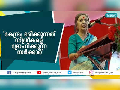 കേന്ദ്രം ഭരിക്കുന്നത് സ്ത്രീകളെ ദ്രോഹിക്കുന്ന സർക്കാർ