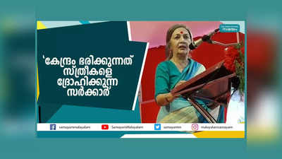 കേന്ദ്രം ഭരിക്കുന്നത് സ്ത്രീകളെ ദ്രോഹിക്കുന്ന സർക്കാർ: ബൃന്ദ കാരാട്ട്