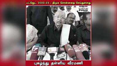 பட்ஜெட் 2022-23 : திமுக சொன்னதை செய்துள்ளது - புகழ்ந்து தள்ளிய வீரமணி!