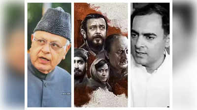 द कश्मीर फाइल्‍स: तब न तो केंद्र में कांग्रेस थी न राज्‍य में फारूक सरकार, फिर कैसे ये कसूरवार? जानिए हकीकत