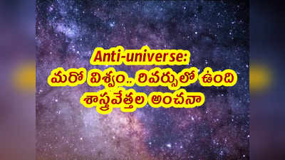 Anti-universe: మరో విశ్వం.. రివర్సులో ఉంది.. శాస్త్రవేత్తల అంచనా