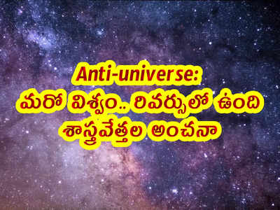 Anti-universe: మరో విశ్వం.. రివర్సులో ఉంది.. శాస్త్రవేత్తల అంచనా